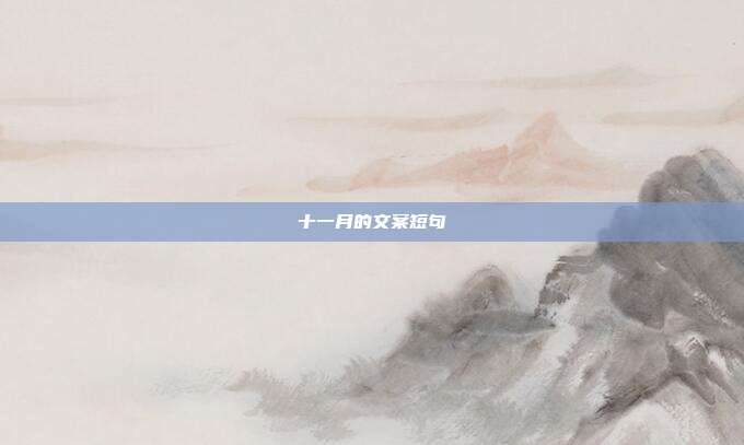十一月的文案短句
