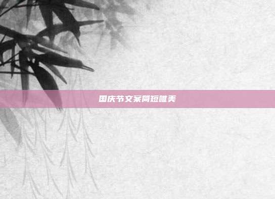 国庆节文案简短唯美