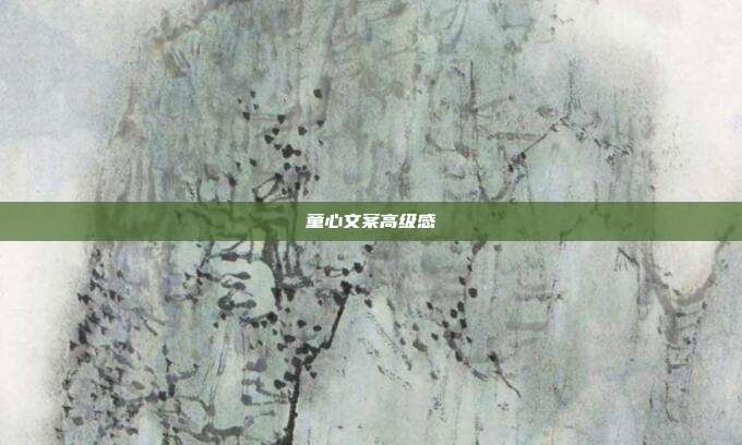 童心文案高级感