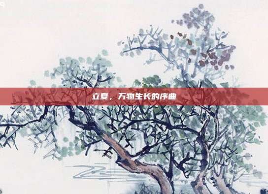 立夏,万物生长的序曲