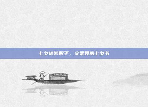 七夕搞笑段子,文案界的七夕节
