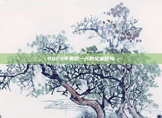 2023年最后一天的文案短句