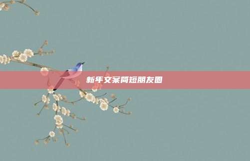 新年文案简短朋友圈