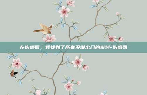 在伤感网，我找到了所有没说出口的难过-伤感网