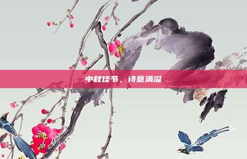 中秋佳节，诗意满溢