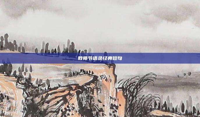 教师节语录经典短句