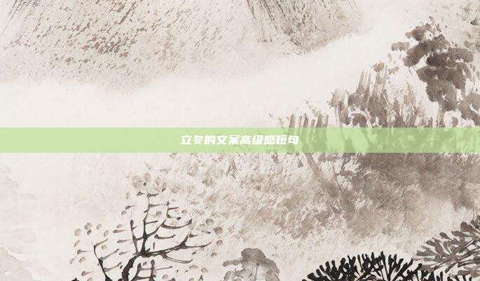 立冬的文案高级感短句
