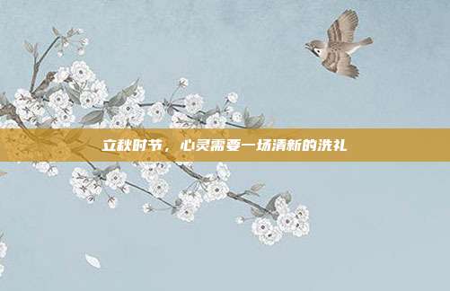 立秋时节,心灵需要一场清新的洗礼