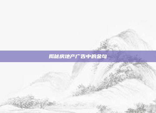 揭秘房地产广告中的金句