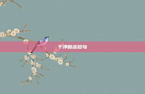 干净励志短句