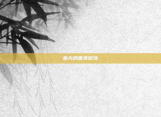 春天的唯美短句