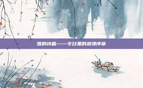 雪的诗篇——冬日里的浪漫序章