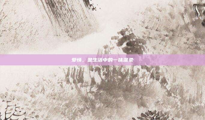 爱情，是生活中的一抹温柔