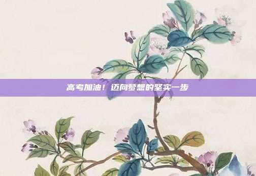 高考加油!迈向梦想的坚实一步