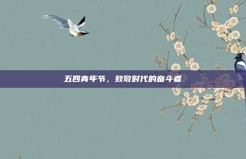 五四青年节,致敬时代的奋斗者