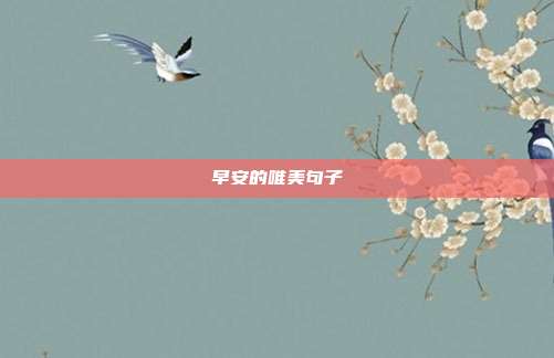 早安的唯美句子
