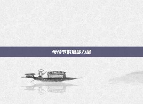 母情节的温暖力量