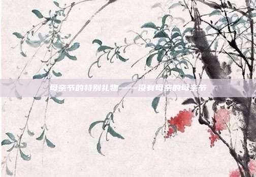 母亲节的特别礼物——没有母亲的母亲节