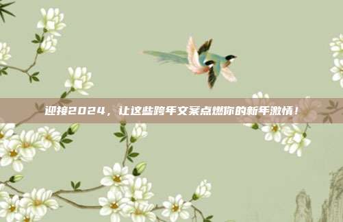 迎接2024，让这些跨年文案点燃你的新年激情！