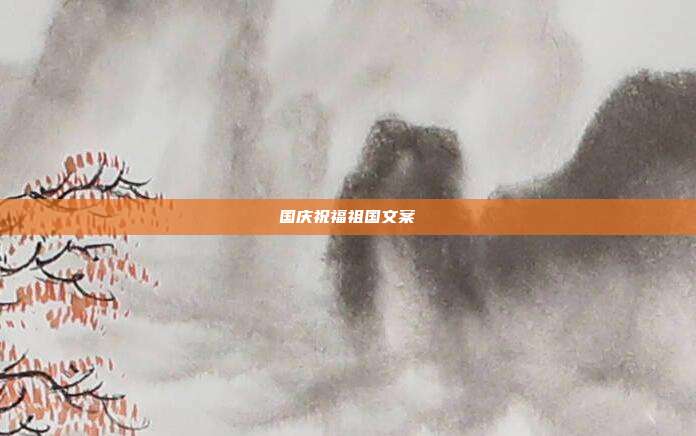 国庆祝福祖国文案