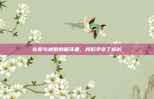 在爱与被爱的循环里,我们学会了成长