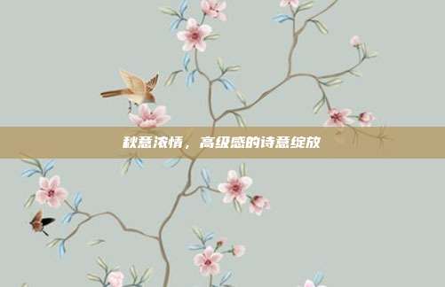 秋意浓情,高级感的诗意绽放