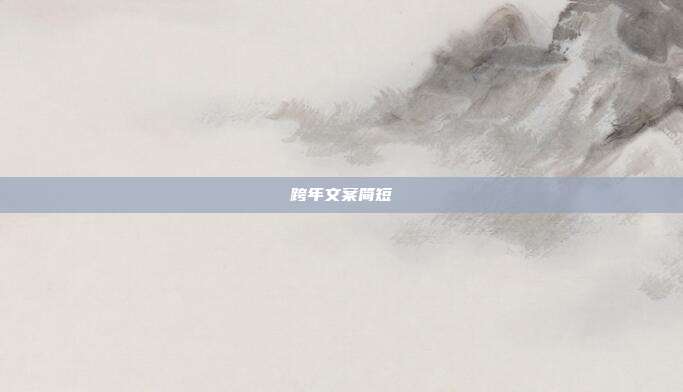 跨年文案简短