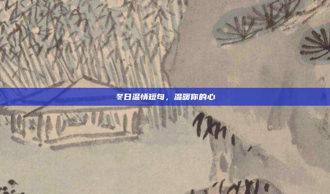 冬日温情短句,温暖你的心