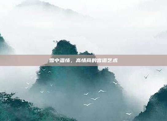 雪中温情，高情商的言语艺术