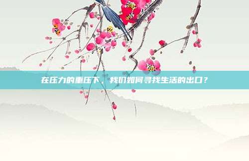 在压力的重压下，我们如何寻找生活的出口？