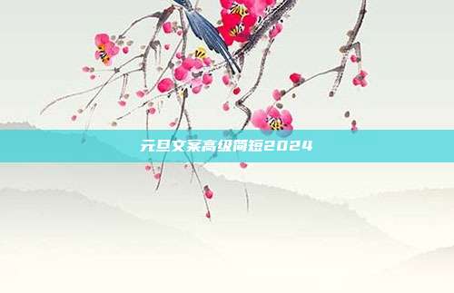 元旦文案高级简短2024