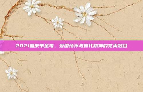2021国庆节金句,爱国情怀与时代精神的完美融合