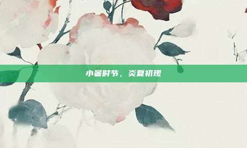 小暑时节，炎夏初现