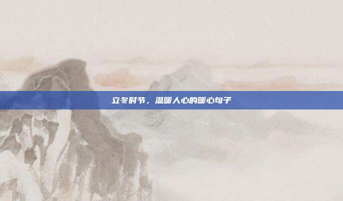 立冬时节,温暖人心的暖心句子