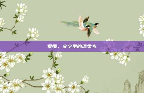 爱情,文字里的温柔乡
