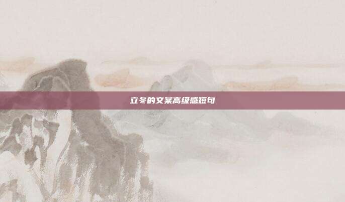 立冬的文案高级感短句