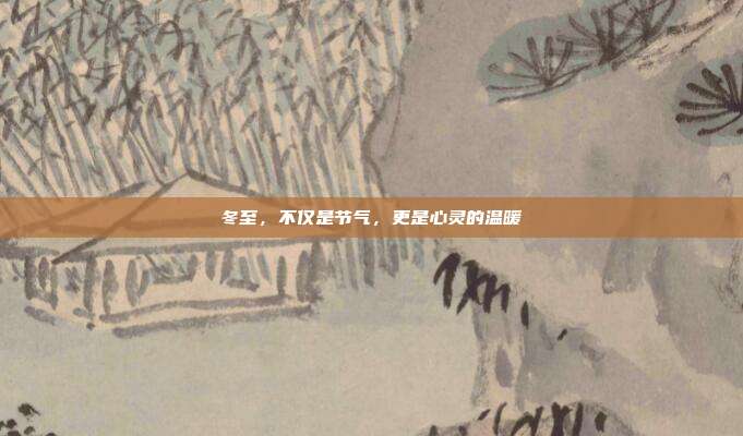 冬至,不仅是节气,更是心灵的温暖