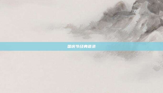 国庆节经典语录