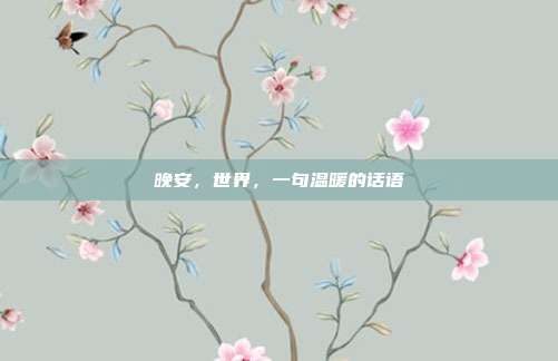晚安,世界,一句温暖的话语