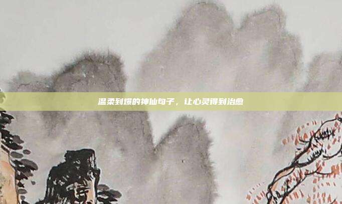 温柔到爆的神仙句子,让心灵得到治愈