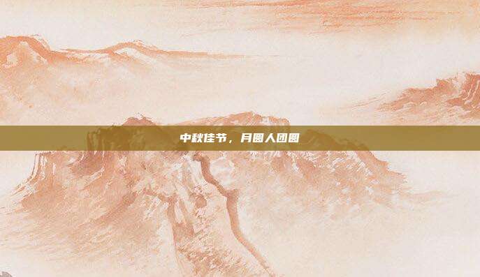 中秋佳节,月圆人团圆