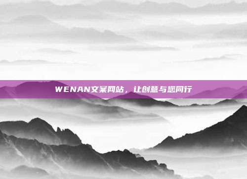 WENAN文案网站,让创意与您同行