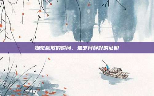 烟花绽放的瞬间,是岁月静好的证明