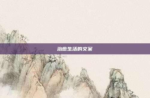 治愈生活的文案