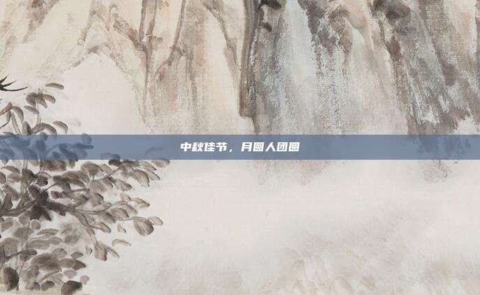 中秋佳节,月圆人团圆