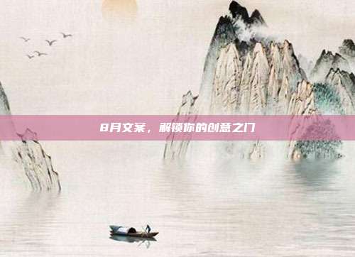 8月文案,解锁你的创意之门