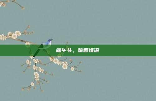 端午节,粽香情深