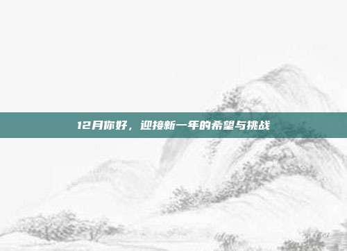 12月你好，迎接新一年的希望与挑战