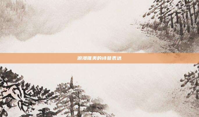 浪漫唯美的诗意表达
