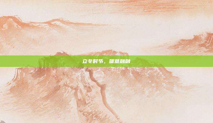 立冬时节，暖意融融